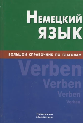 Język niemiecki. Duży słownik czasowników