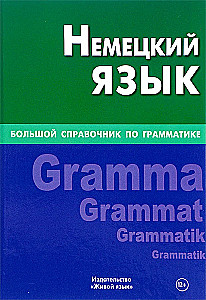 Немецкий язык. Большой справочник по грамматике