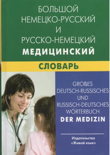 Duży niemiecko-rosyjski i rosyjsko-niemiecki słownik medyczny