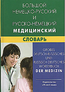 Großes deutsch-russisches und russisch-deutsches medizinisches Wörterbuch