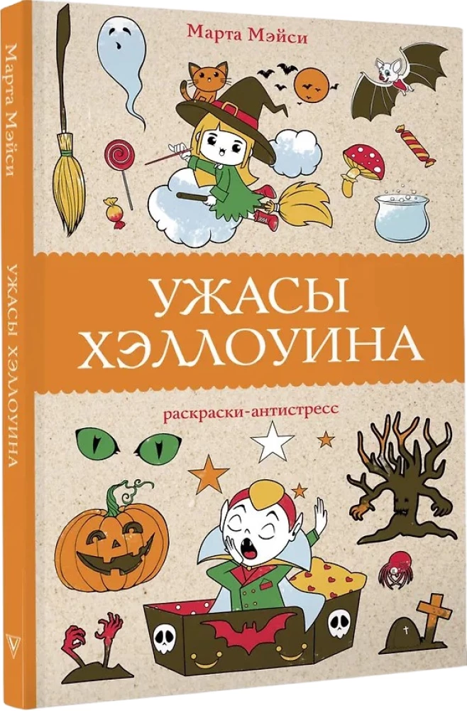 Die Schrecken von Halloween