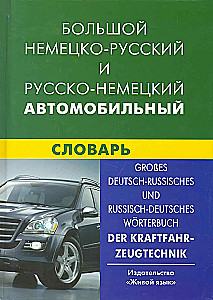 Großes Deutsch-Russisches, Russisch-Deutsches Automobilwörterbuch. Über 100.000 Begriffe und Kombinationen