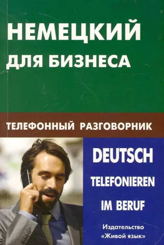 Niemiecki dla biznesu. Rozmówki telefoniczne