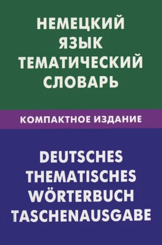Немецкий язык. Тематический словарь. Компактное издание