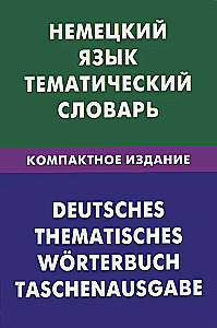 Немецкий язык. Тематический словарь. Компактное издание