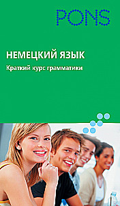 Немецкий язык. Краткий курс грамматики