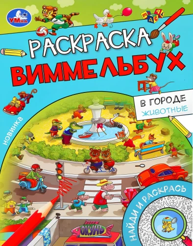 Pilsētā. Dzīvnieki