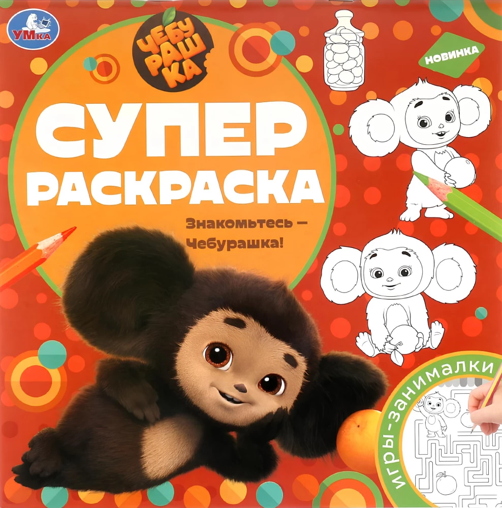 Meet Cheburashka! Super Coloring Book