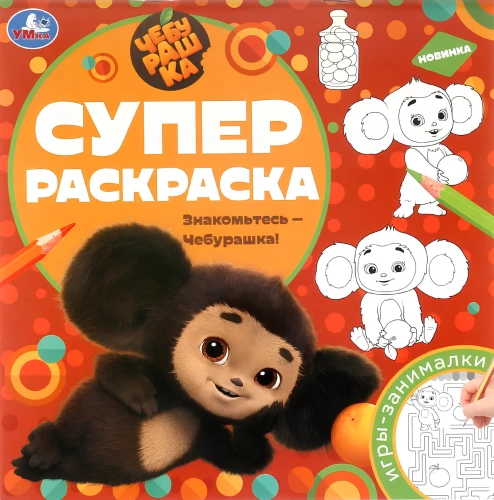Meet Cheburashka! Super Coloring Book