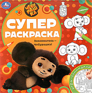 Meet Cheburashka! Super Coloring Book
