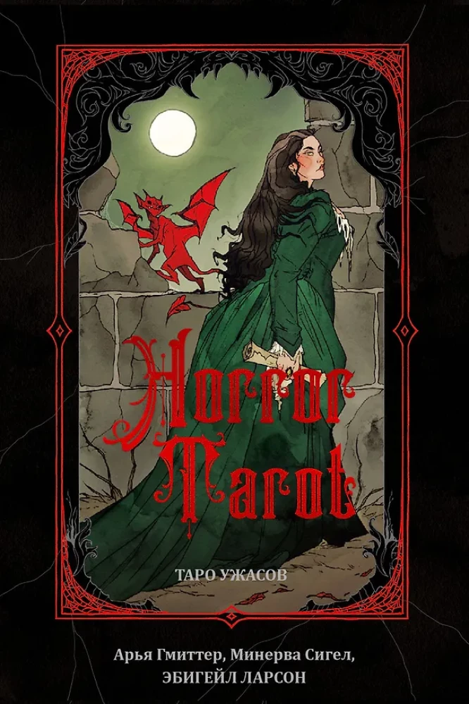 Horror Tarot. Таро ужасов (78 карт)