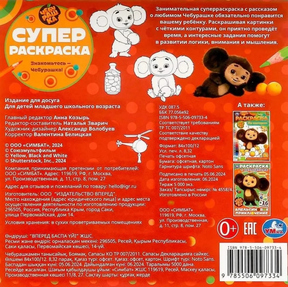 Meet Cheburashka! Super Coloring Book