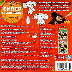 Meet Cheburashka! Super Coloring Book
