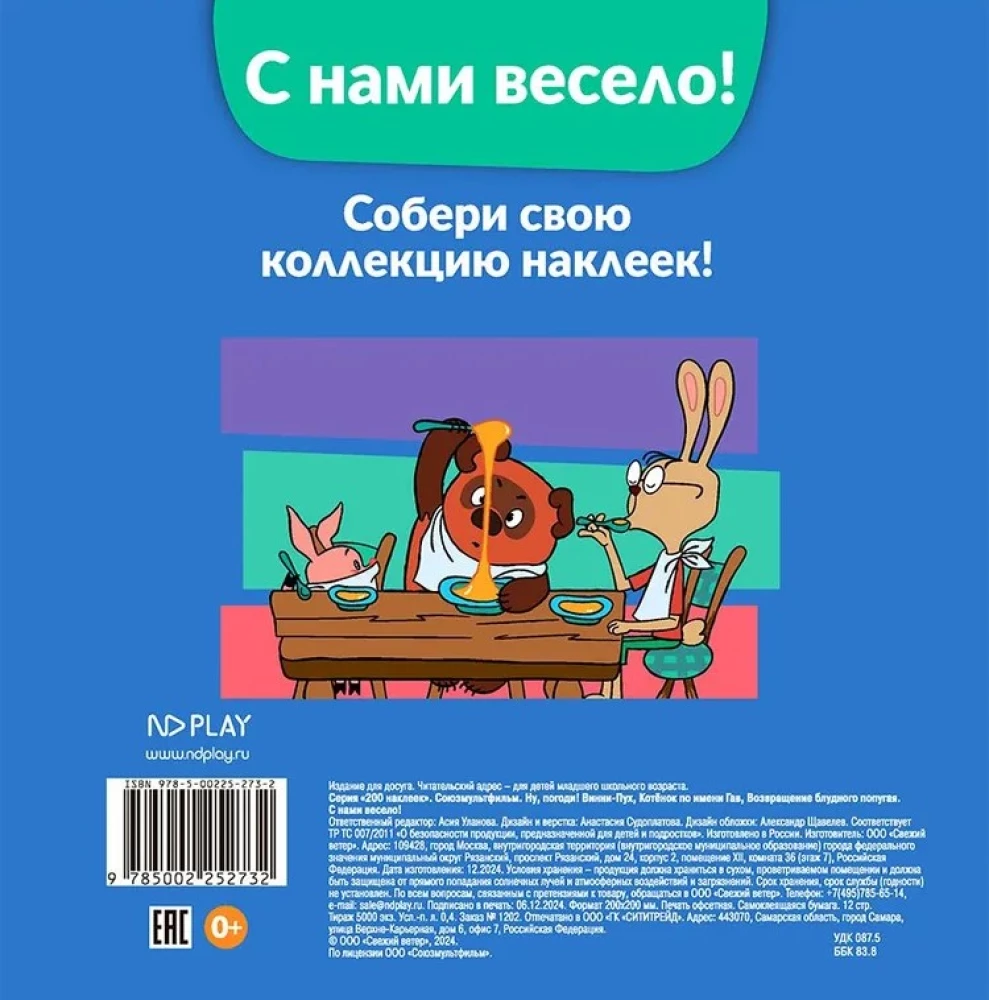 Союзмультфильм. Ну, погоди! Винни-Пух, Котенок по имени Гав, Возвращение блудного попугая. С нами весело!