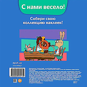 Союзмультфильм. Ну, погоди! Винни-Пух, Котенок по имени Гав, Возвращение блудного попугая. С нами весело!