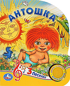 Антошка