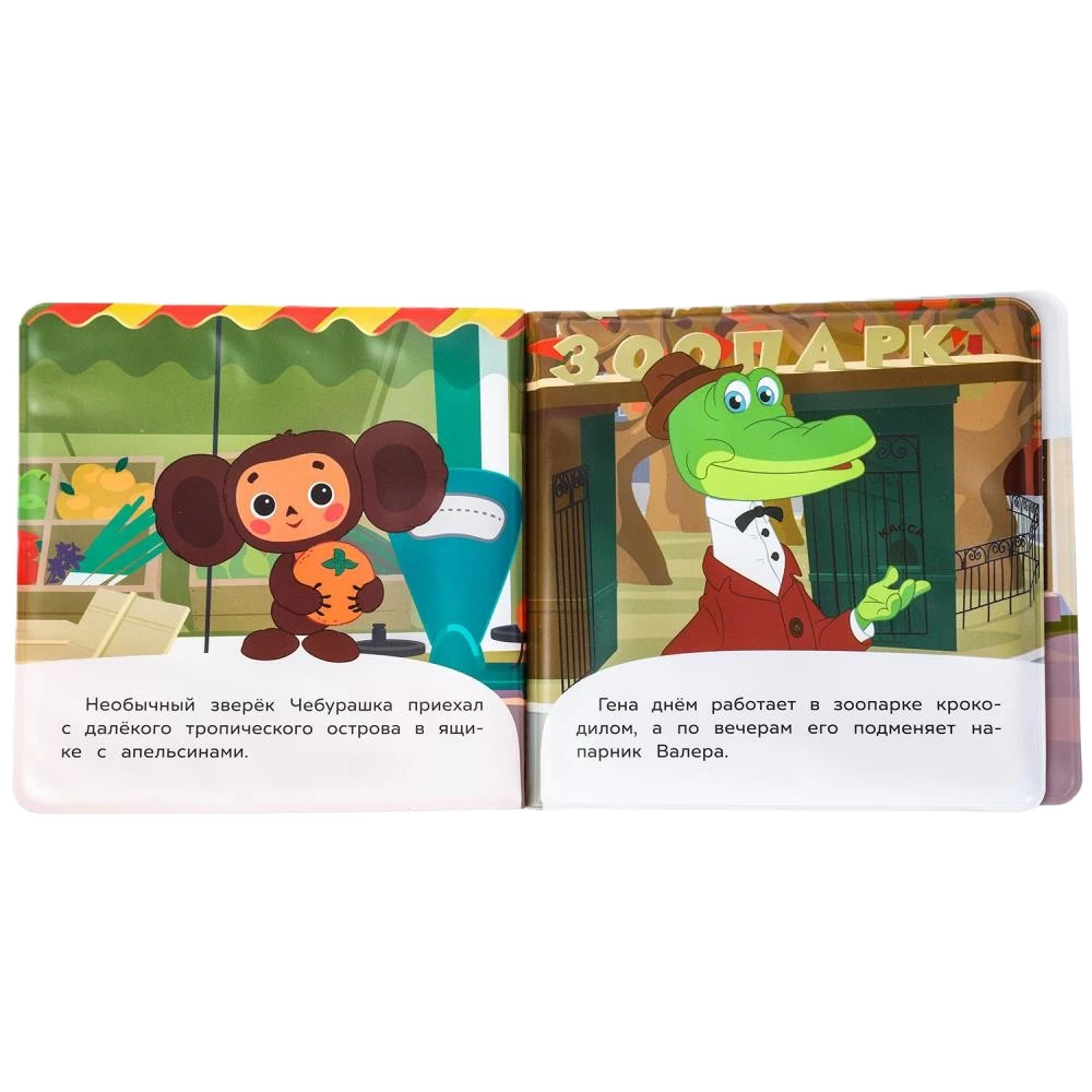 Cheburashka and His Friends