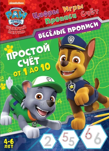 Paw Patrol. Simple Counting