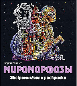 Mirmorfozy. Ekstremalne kolorowanki