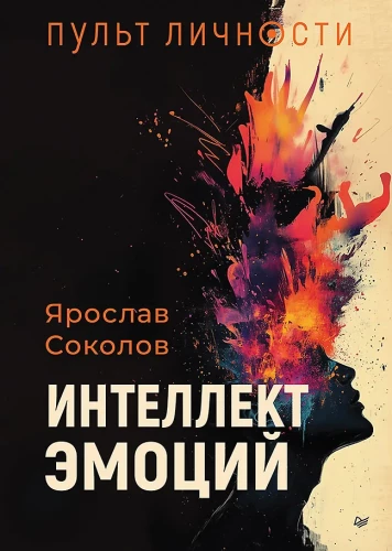 Isiku pult. Emotsioonide intelligentsus