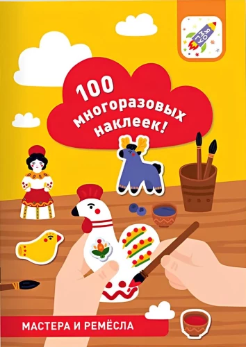 100 reusable stickers! Crafts and trades