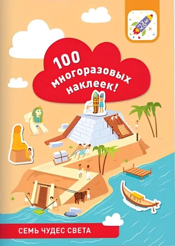 100 reusable stickers! Seven Wonders of the World