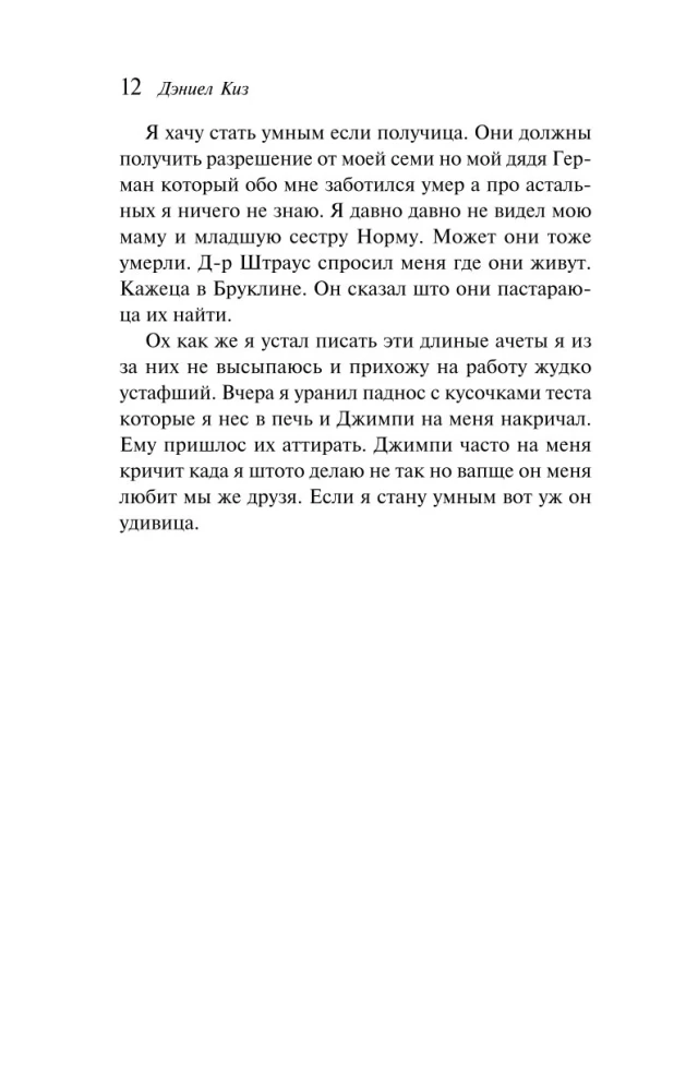 Flowers for Algernon