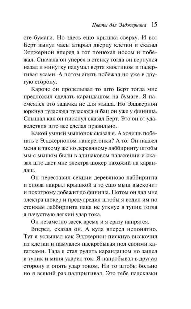 Flowers for Algernon