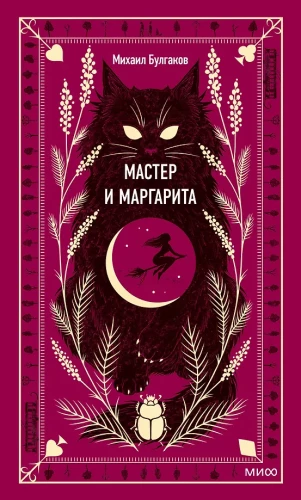Mistrz i Małgorzata