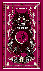 Мастер и Маргарита