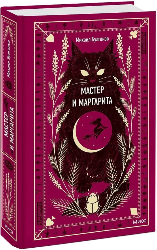 Мастер и Маргарита