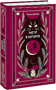Мастер и Маргарита