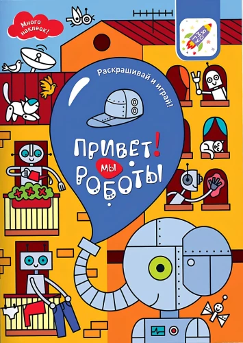 Color and Play! Hello! We Are Robots