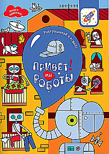 Spalvok ir žaisk! Sveiki! Mes esame robotai