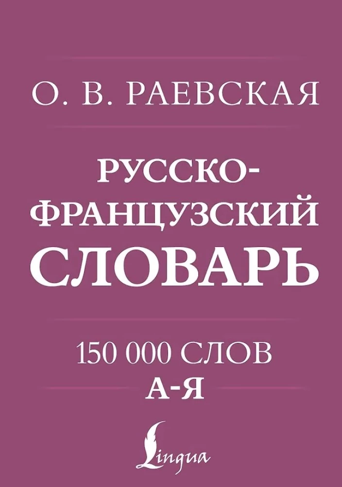 Французско-русский. Русско-французский словарь. 150 000 слов
