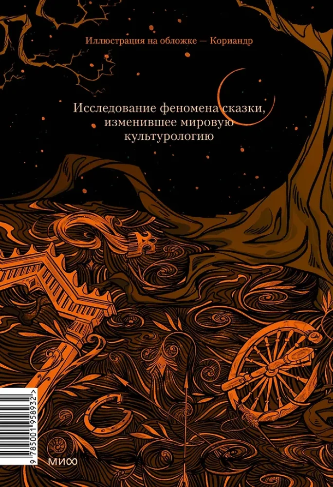 The Morphology of the Fairy Tale. Historical Roots of the Fairy Tale