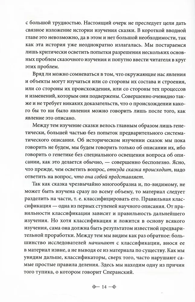 The Morphology of the Fairy Tale. Historical Roots of the Fairy Tale