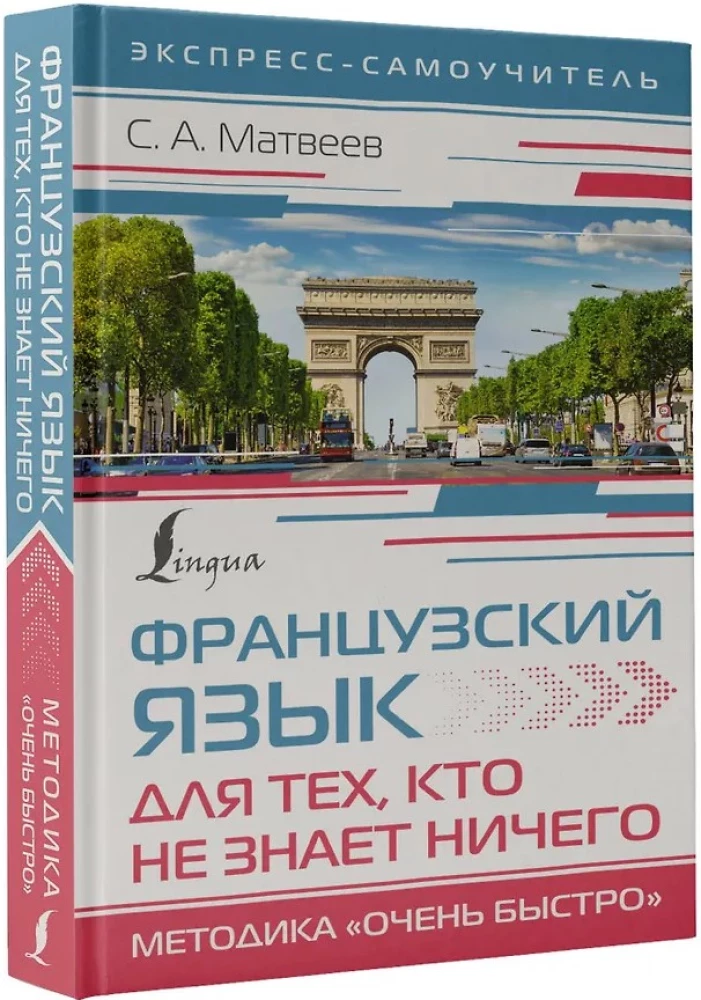 Французский язык для тех, кто не знает НИЧЕГО. Методика Очень быстро