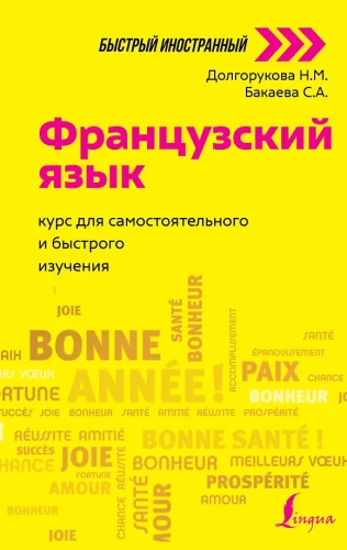 Język francuski. Kurs do samodzielnej i szybkiej nauki