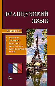Французский язык. 4-в-1: грамматика, разговорник, французско-русский словарь, русско-французский словарь