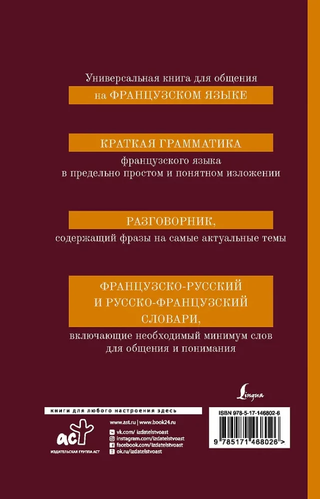 Французский язык. 4-в-1: грамматика, разговорник, французско-русский словарь, русско-французский словарь