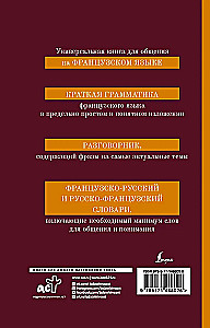 Французский язык. 4-в-1: грамматика, разговорник, французско-русский словарь, русско-французский словарь