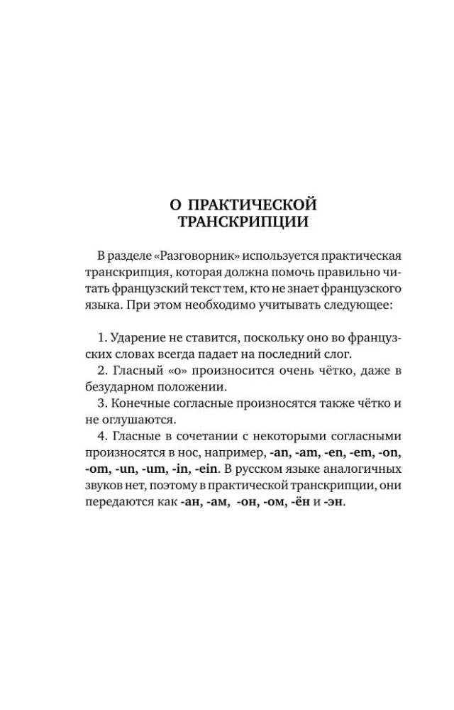 Французский язык. 4-в-1: грамматика, разговорник, французско-русский словарь, русско-французский словарь