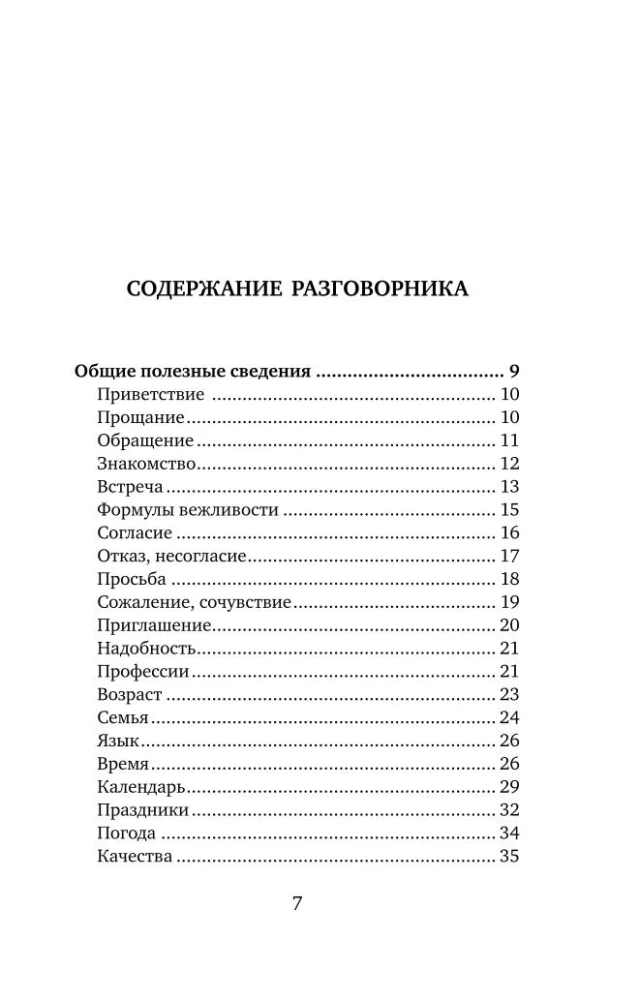 Французский язык. 4-в-1: грамматика, разговорник, французско-русский словарь, русско-французский словарь