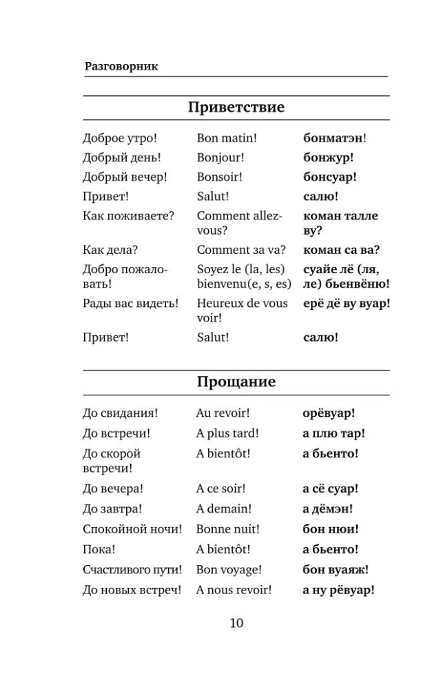 Французский язык. 4-в-1: грамматика, разговорник, французско-русский словарь, русско-французский словарь