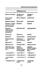 Французский язык. 4-в-1: грамматика, разговорник, французско-русский словарь, русско-французский словарь