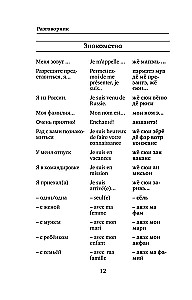 Французский язык. 4-в-1: грамматика, разговорник, французско-русский словарь, русско-французский словарь