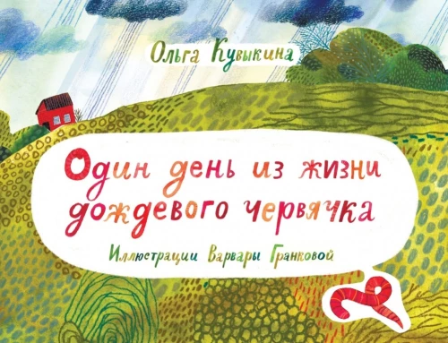 Jeden dzień z życia dżdżownicy