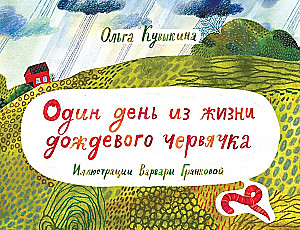 Vienas diena iš lietaus kirminėlio gyvenimo