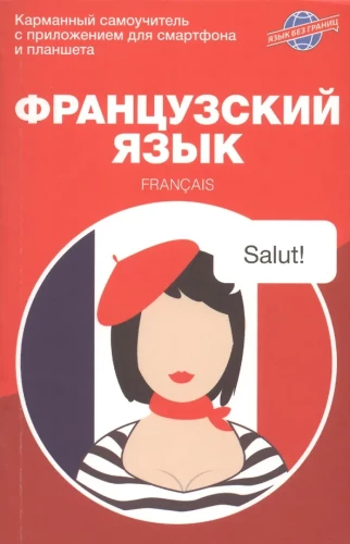 Język francuski. Kieszonkowy samouczek